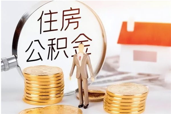 重庆辞职如何支取住房公积金（离职重庆住房公积金个人怎么提取）